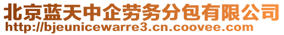 北京藍(lán)天中企勞務(wù)分包有限公司