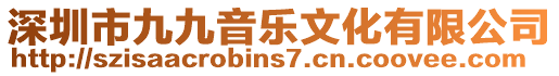 深圳市九九音樂文化有限公司