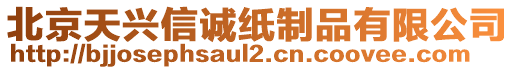 北京天興信誠紙制品有限公司