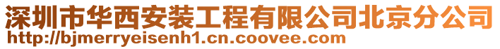 深圳市華西安裝工程有限公司北京分公司