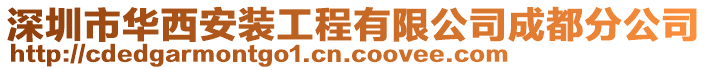 深圳市華西安裝工程有限公司成都分公司