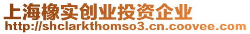 上海橡實(shí)創(chuàng)業(yè)投資企業(yè)