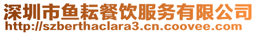 深圳市魚耘餐飲服務有限公司