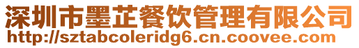 深圳市墨芷餐飲管理有限公司