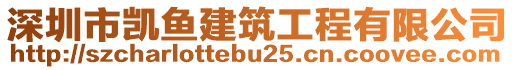深圳市凱魚建筑工程有限公司