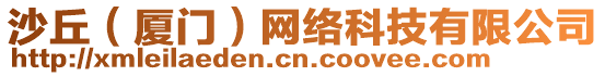 沙丘(廈門)網(wǎng)絡(luò)科技有限公司
