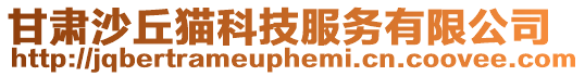 甘肅沙丘貓科技服務有限公司