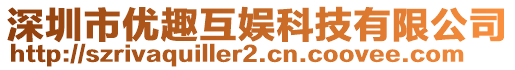 深圳市優(yōu)趣互娛科技有限公司