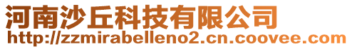 河南沙丘科技有限公司