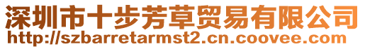 深圳市十步芳草貿易有限公司