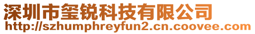 深圳市璽銳科技有限公司