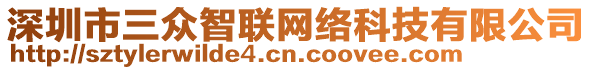 深圳市三眾智聯(lián)網(wǎng)絡(luò)科技有限公司