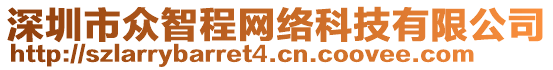 深圳市眾智程網絡科技有限公司