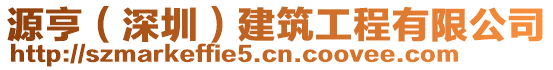 源亨(深圳)建筑工程有限公司