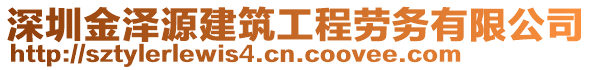 深圳金澤源建筑工程勞務(wù)有限公司