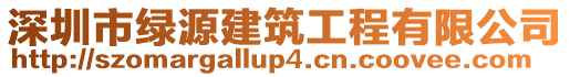 深圳市綠源建筑工程有限公司