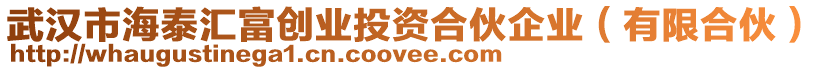 武漢市海泰匯富創(chuàng)業(yè)投資合伙企業(yè)（有限合伙）