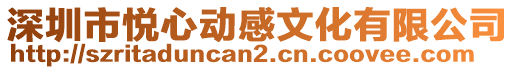 深圳市悅心動(dòng)感文化有限公司