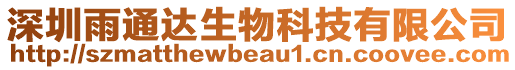 深圳雨通達(dá)生物科技有限公司