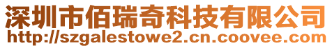 深圳市佰瑞奇科技有限公司