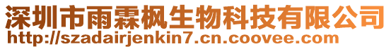 深圳市雨霖楓生物科技有限公司