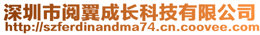 深圳市閱翼成長科技有限公司