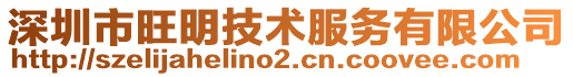 深圳市旺明技術服務有限公司