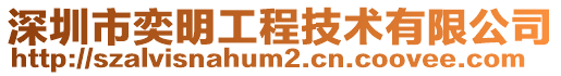 深圳市奕明工程技術(shù)有限公司