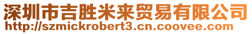 深圳市吉勝米來貿易有限公司