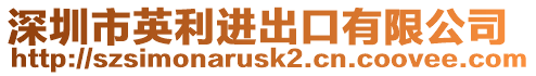 深圳市英利進出口有限公司