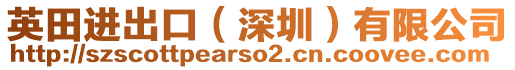 英田進(jìn)出口（深圳）有限公司