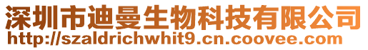 深圳市迪曼生物科技有限公司