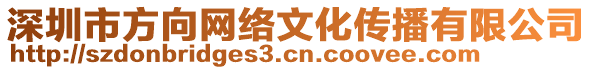 深圳市方向網絡文化傳播有限公司