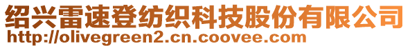 紹興雷速登紡織科技股份有限公司