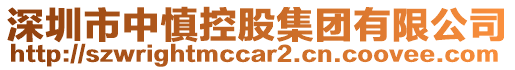 深圳市中慎控股集團(tuán)有限公司