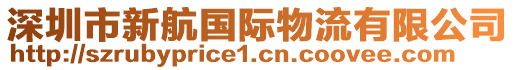 深圳市新航國際物流有限公司