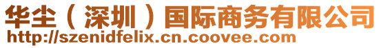 華塵(深圳)國際商務(wù)有限公司