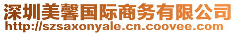 深圳美馨國際商務有限公司