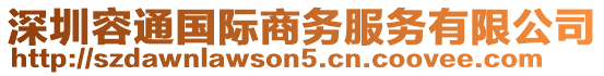 深圳容通國際商務服務有限公司