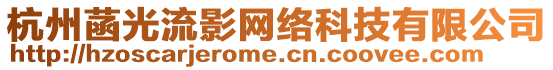 杭州菡光流影網(wǎng)絡(luò)科技有限公司