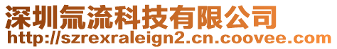 深圳氚流科技有限公司