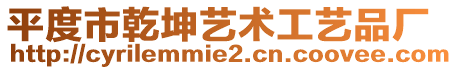 平度市乾坤藝術工藝品廠