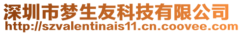 深圳市夢生友科技有限公司