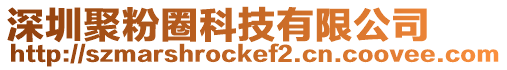 深圳聚粉圈科技有限公司