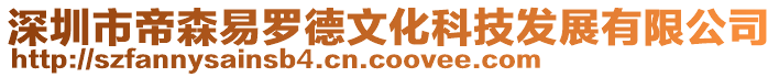 深圳市帝森易羅德文化科技發(fā)展有限公司