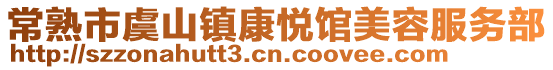 常熟市虞山鎮康悅館美容服務部