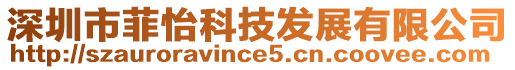 深圳市菲怡科技發展有限公司