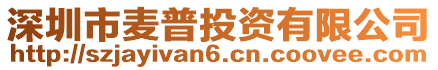 深圳市麥普投資有限公司