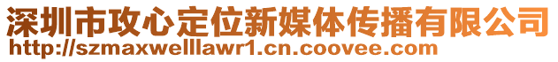 深圳市攻心定位新媒體傳播有限公司