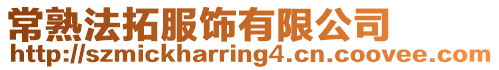 常熟法拓服飾有限公司